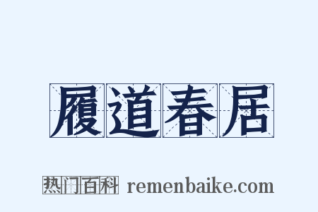 履道春居是什么意思的图片